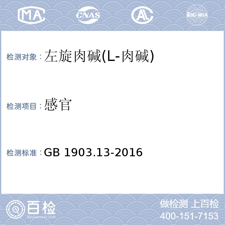 感官 食品安全國家標準 食品營養強化劑 左旋肉堿(L-肉堿)GB 1903.13-2016