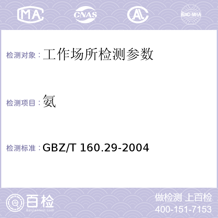 氨 工作场所空气有毒物质测定 无机含氮化合物 GBZ/T 160.29-2004 氨的纳氏试剂分光光度法