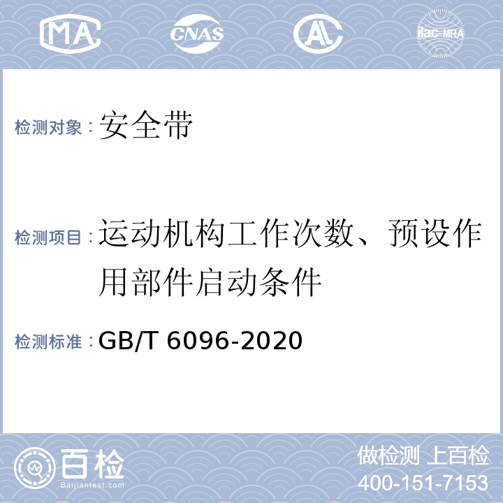 运动机构工作次数、预设作用部件启动条件 坠落防护 安全带系统性能测试方法 GB/T 6096-2020