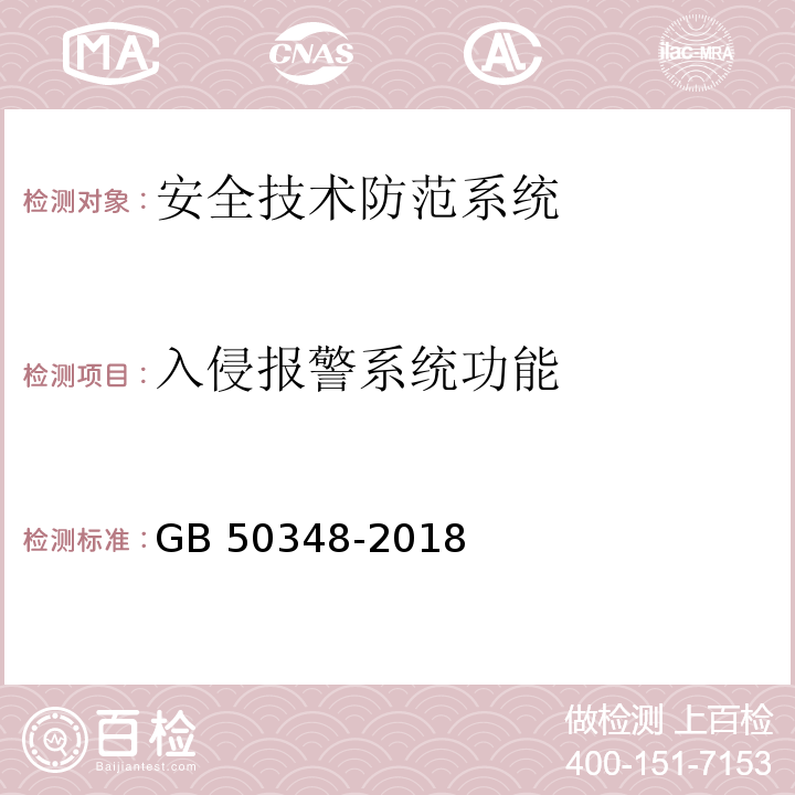 入侵报警系统功能 安全防范工程技术标准 GB 50348-2018