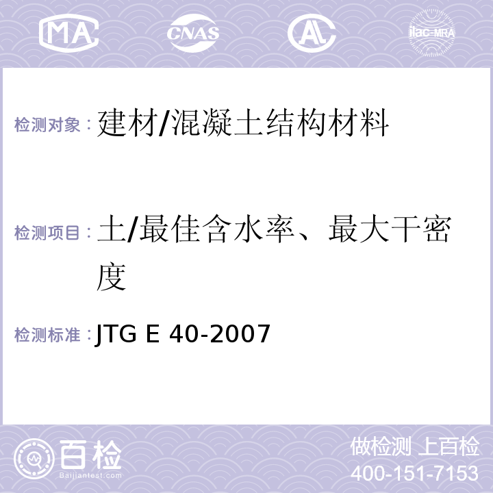 土/最佳含水率、最大干密度 JTG E40-2007 公路土工试验规程(附勘误单)