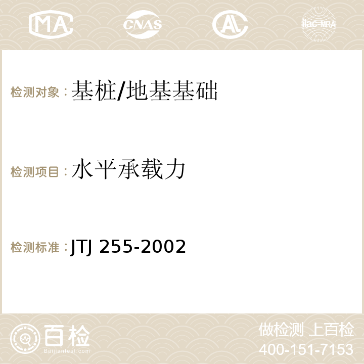 水平承载力 TJ 255-2002 港口工程基桩静载荷试验规程 /J