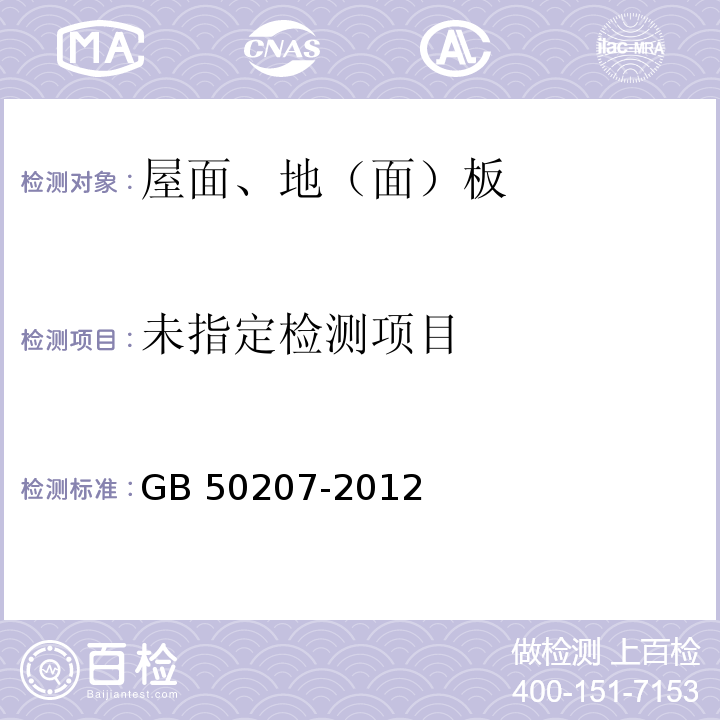 GB 50207-2012