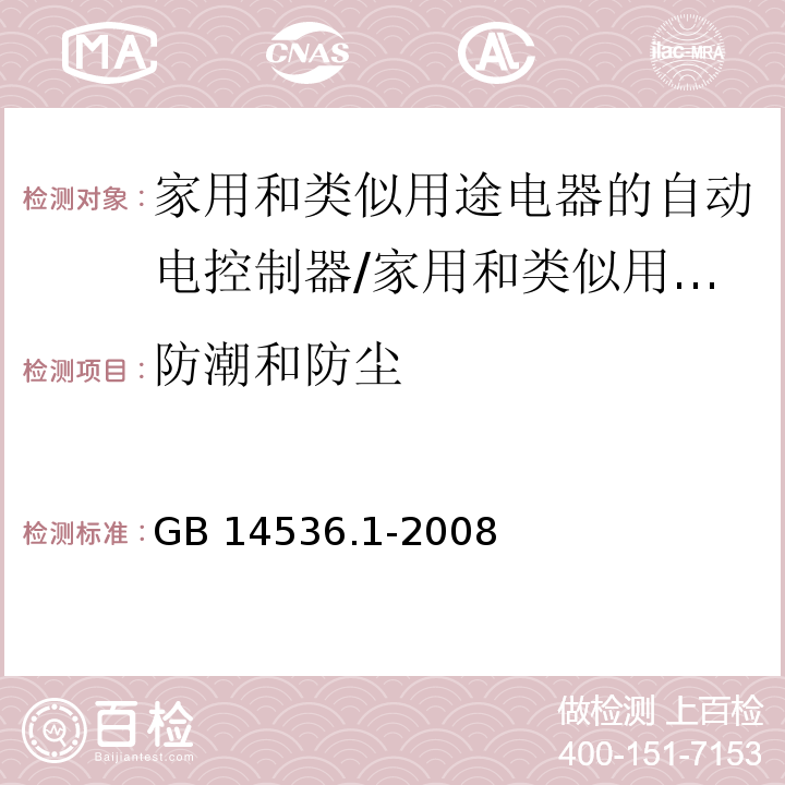 防潮和防尘 家用和类似用途电器的自动电控制器 第1部分：通用要求 （12）/GB 14536.1-2008