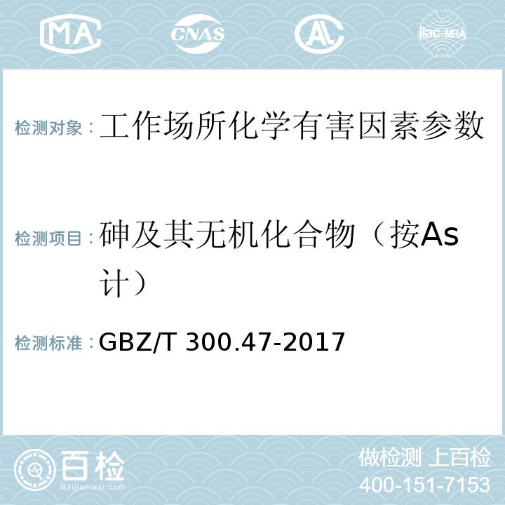 砷及其无机化合物（按As计） 工作场所空气有毒物质测定 第47部分：砷及其无机化合物 GBZ/T 300.47-2017