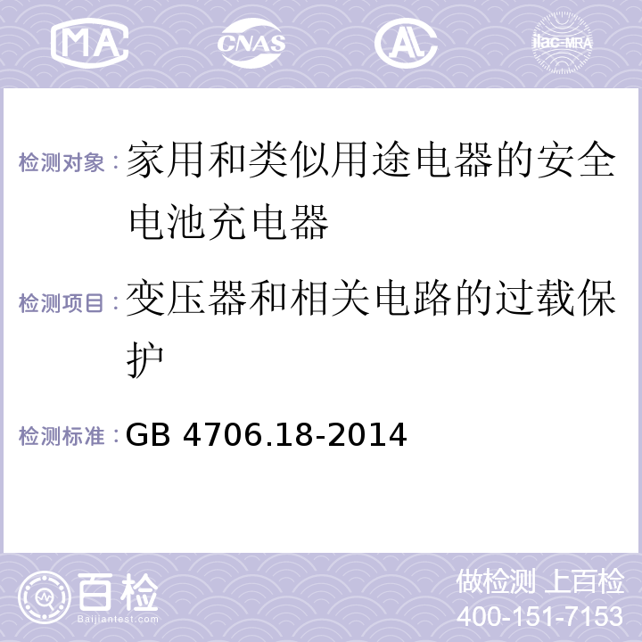 变压器和相关电路的过载保护 GB 4706.18-2014第17款家用和类似用途电器的安全 电池充电器的特殊要求