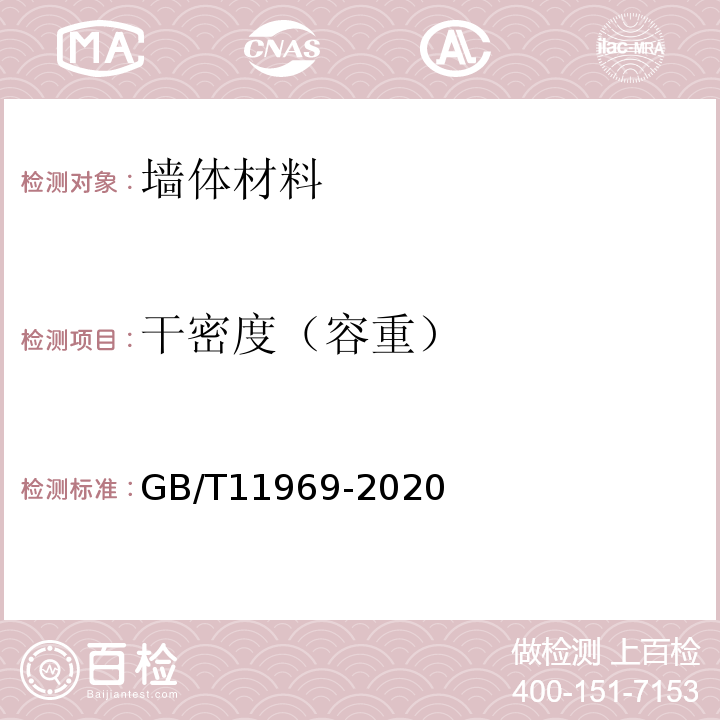 干密度（容重） 蒸压加气混凝土性能试验方法 GB/T11969-2020