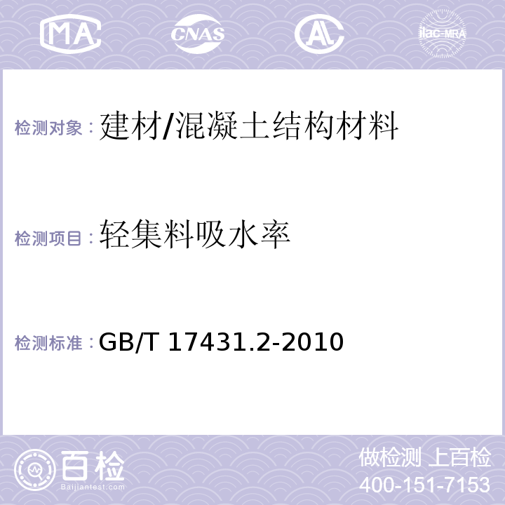 轻集料吸水率 轻集料及其试验方法 第2部分:轻集料试验方法