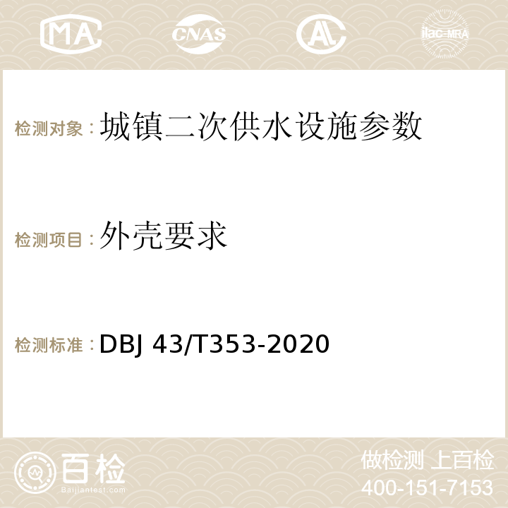 外壳要求 湖南省城镇二次供水设施技术标准 DBJ 43/T353-2020