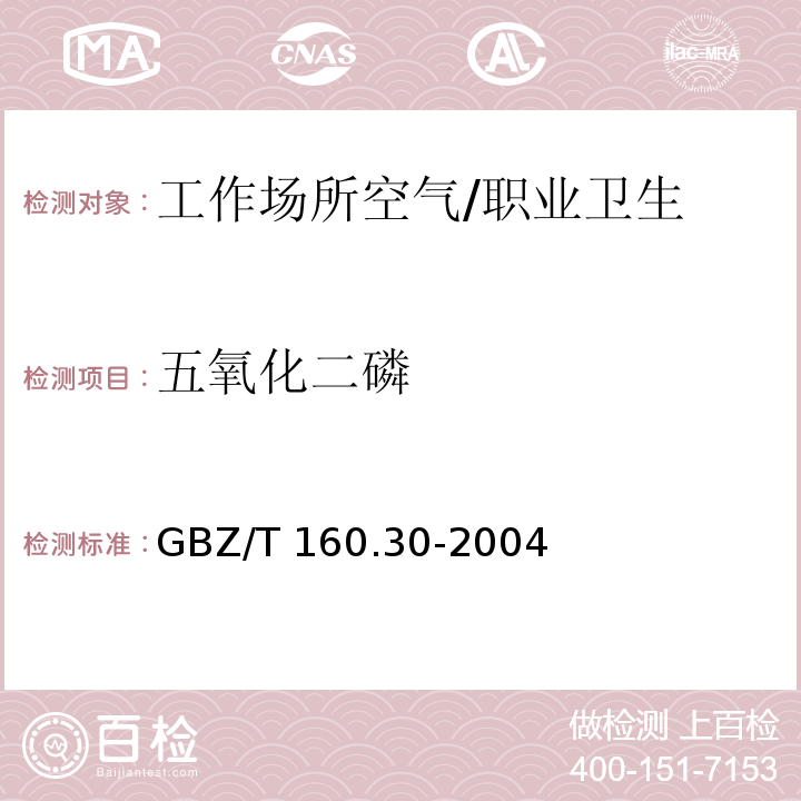 五氧化二磷 工作场所空气有毒物质测定无机含磷化合物 /GBZ/T 160.30-2004