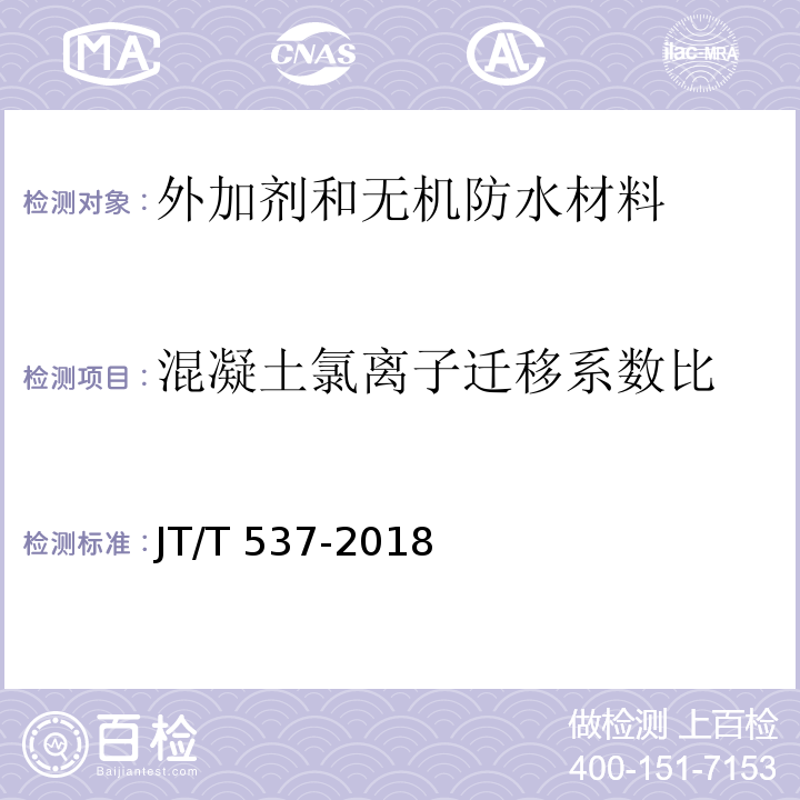 混凝土氯离子迁移系数比 钢筋混凝土阻锈剂JT/T 537-2018