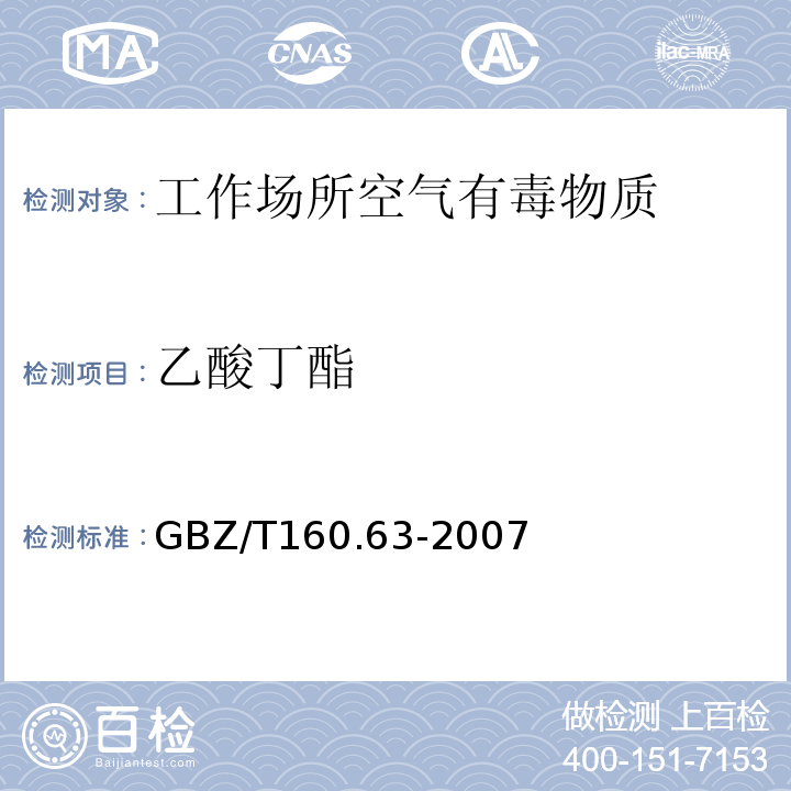 乙酸丁酯 工作场所空气有毒物质测定 乙酸酯类GBZ/T160.63-2007