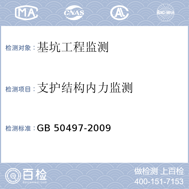 支护结构内力监测 建筑基坑工程监测技术规范GB 50497-2009（6.7）