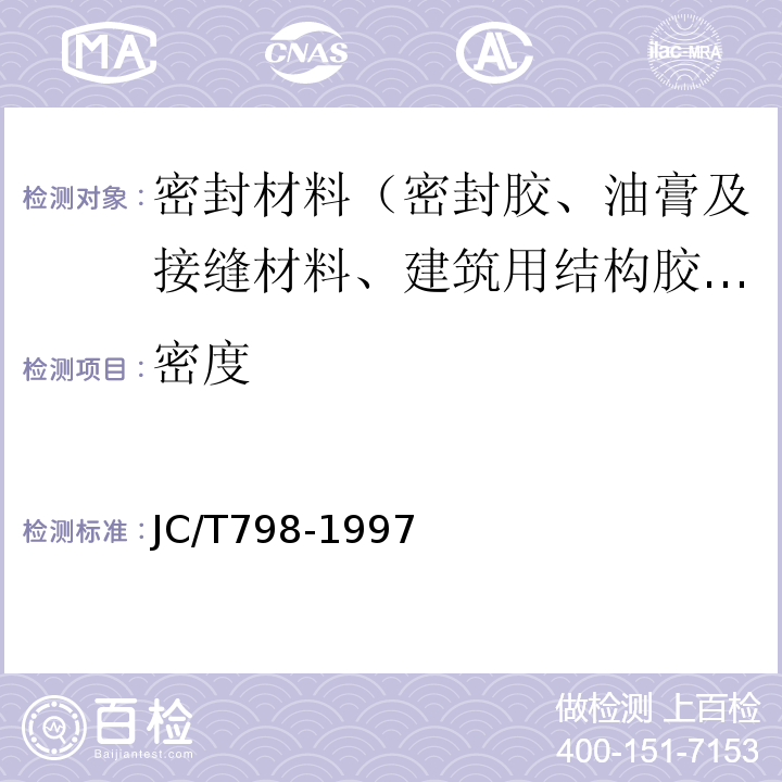 密度 聚氯乙烯建筑防水接缝材料 JC/T798-1997