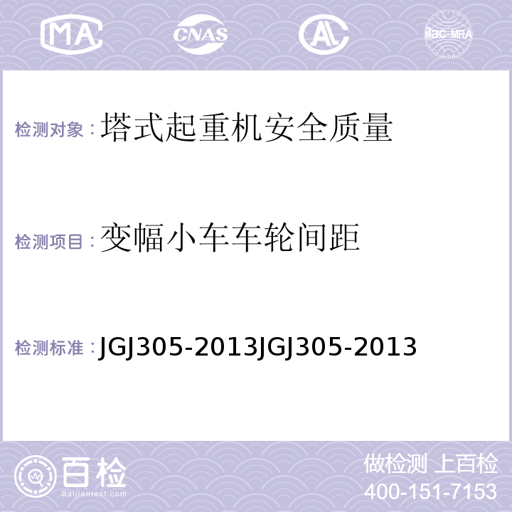 变幅小车车轮间距 JGJ 305-2013 建筑施工升降设备设施检验标准(附条文说明)