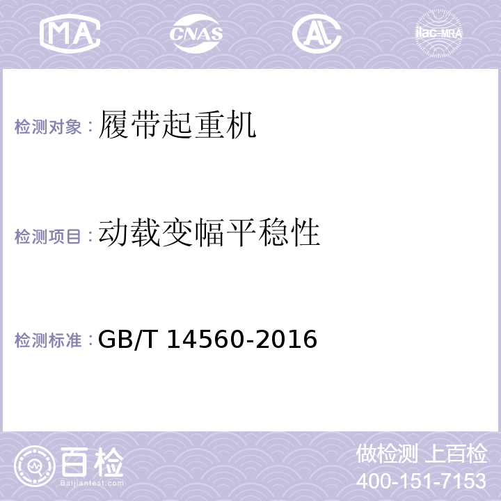 动载变幅平稳性 GB/T 14560-2016 履带起重机