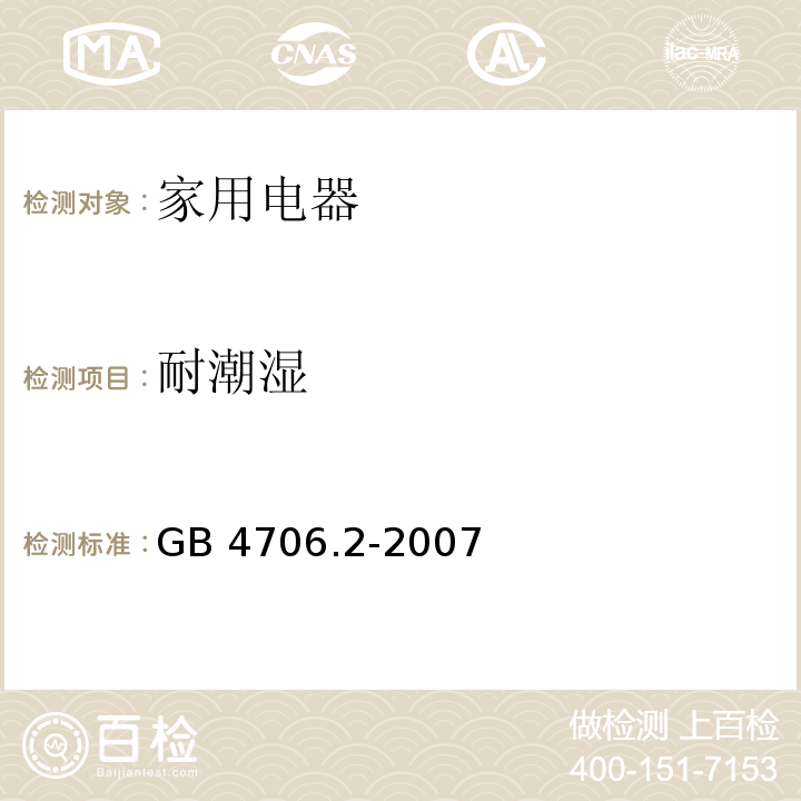 耐潮湿 家用和类似用途电器的安全 电熨斗的特殊要求 GB 4706.2-2007 （15）