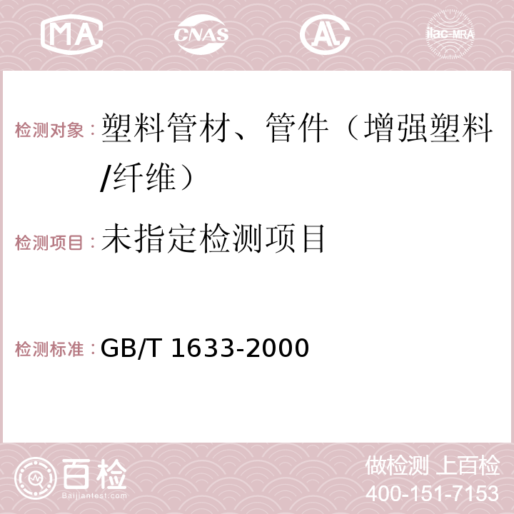 热塑性塑料维卡软化温度（VST）的测定GB/T 1633-2000