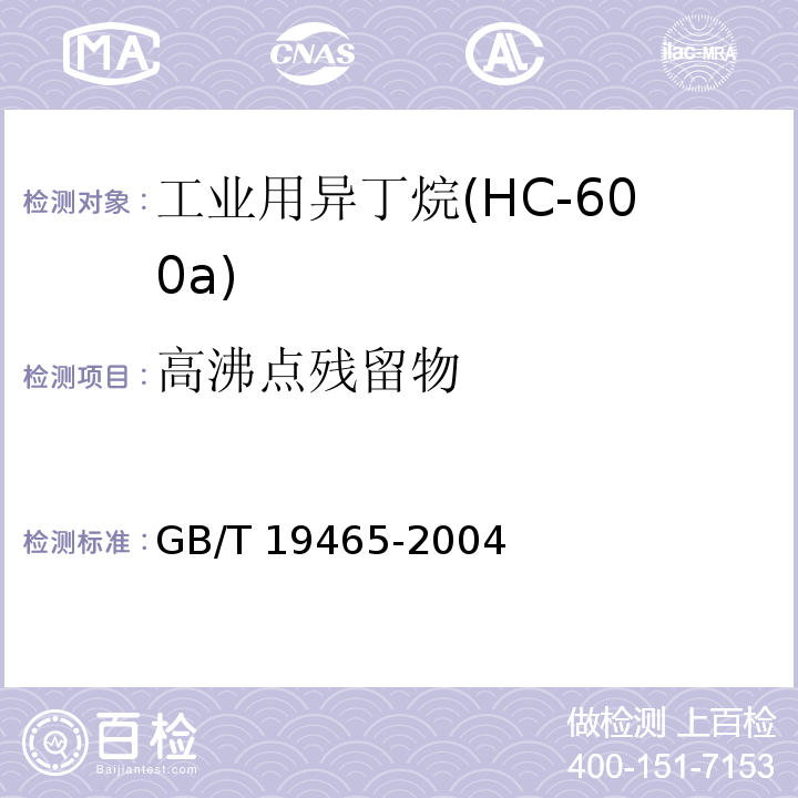 高沸点残留物 GB/T 19465-2004 工业用异丁烷(HC-600a)