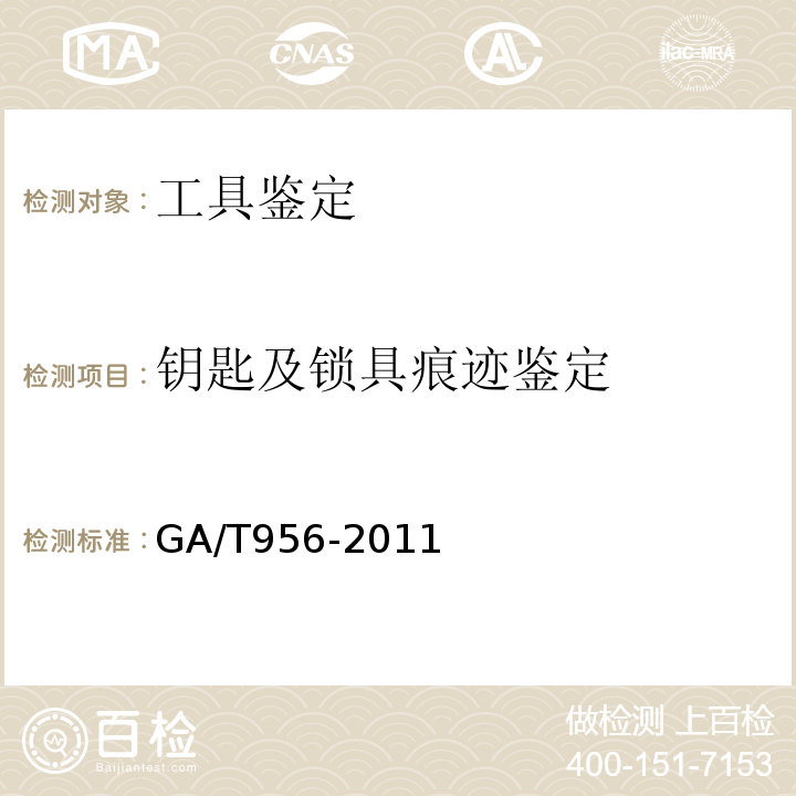 钥匙及锁具痕迹鉴定 GA/T 956-2011 法庭科学弹子锁开启痕迹的检验技术规范