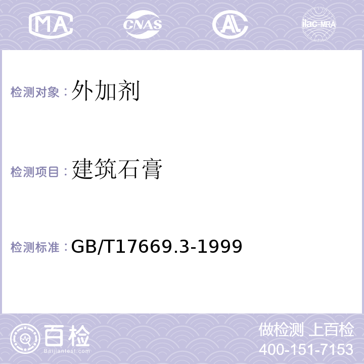 建筑石膏 建筑石膏力学性能的测定 GB/T17669.3-1999