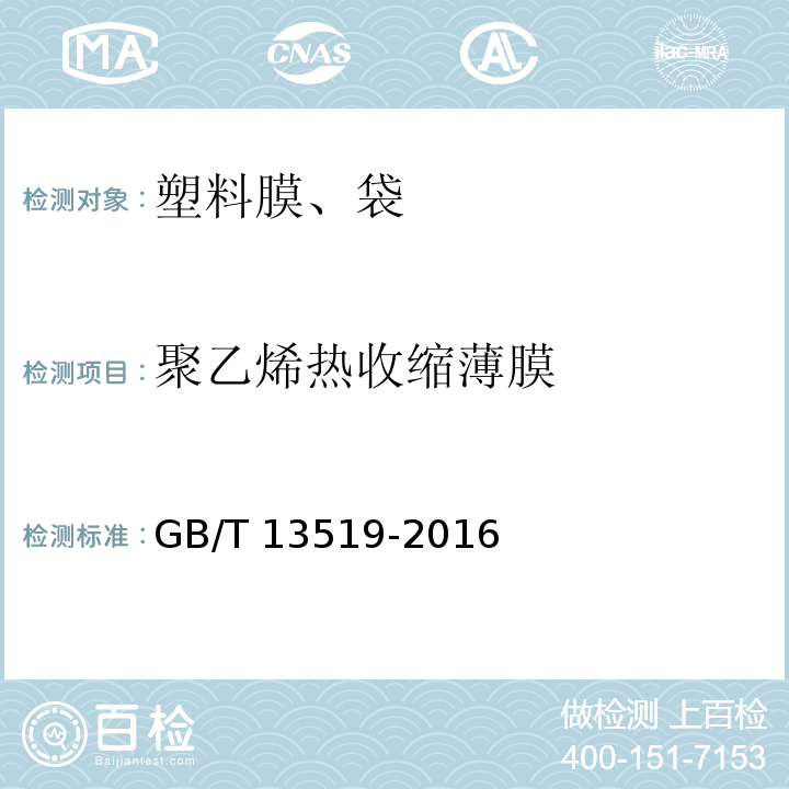 聚乙烯热收缩薄膜 包装用聚乙烯热收缩薄膜 GB/T 13519-2016