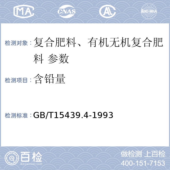 含铅量 GB/T 14539.4-1993 复混肥料中铅的测定方法