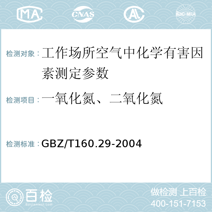 一氧化氮、二氧化氮 工作场所空气有毒物质测定 无机含氮化合物 GBZ/T160.29-2004