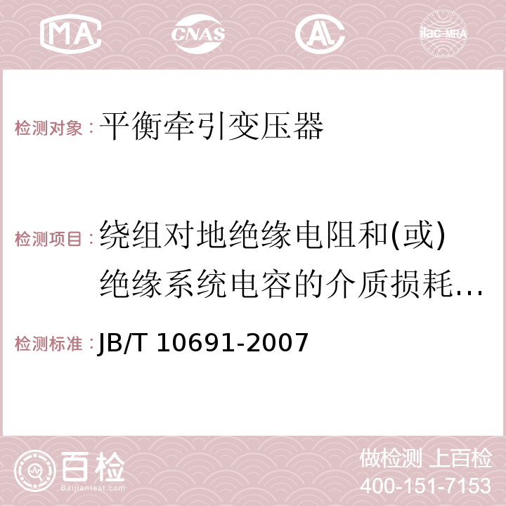 绕组对地绝缘电阻和(或)绝缘系统电容的介质损耗因数的测量 平衡牵引变压器JB/T 10691-2007