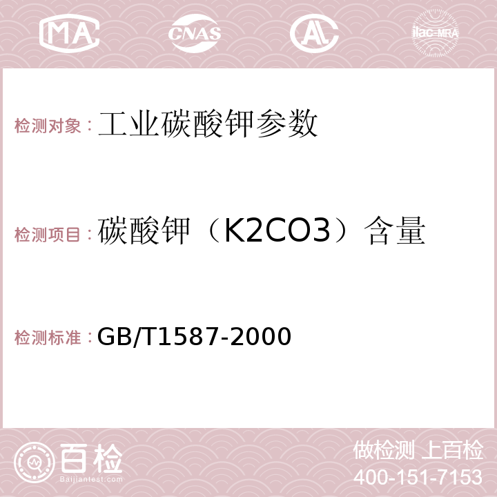 碳酸钾（K2CO3）含量 GB/T 1587-2000 工业碳酸钾