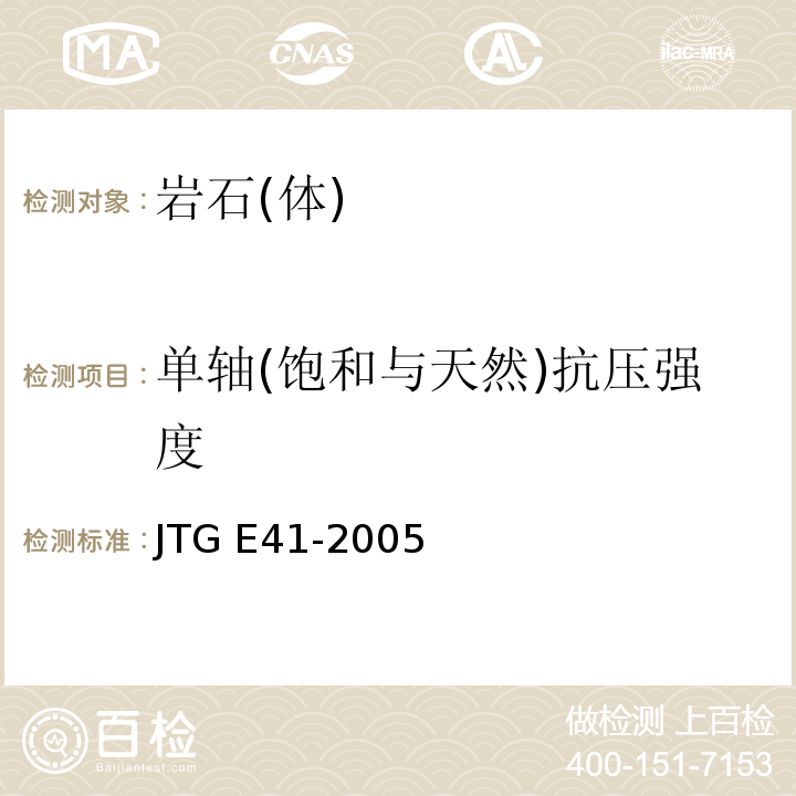 单轴(饱和与天然)抗压强度 公路工程岩石试验规程 JTG E41-2005