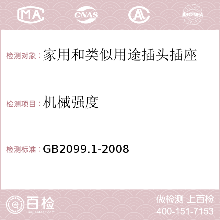 机械强度 家用和类似用途插头插座第1部分:通用要求GB2099.1-2008