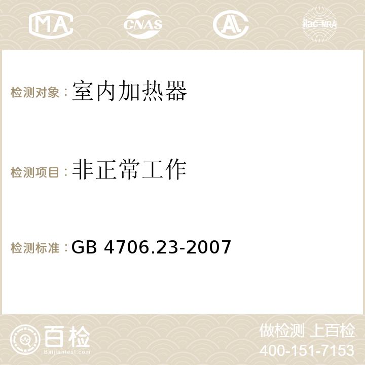 非正常工作 家用和类似用途电器的安全 第2部分:室内加热器的特殊要求 GB 4706.23-2007