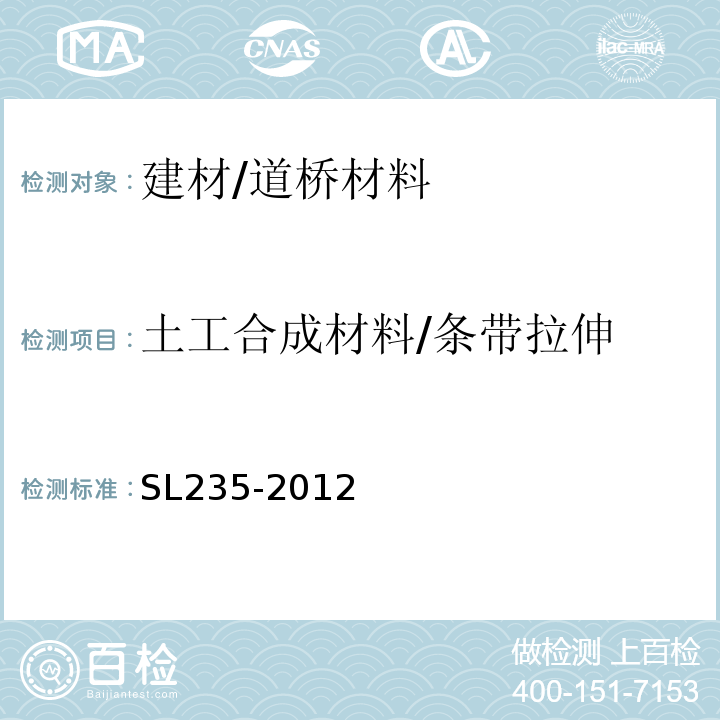土工合成材料/条带拉伸 SL 235-2012 土工合成材料测试规程(附条文说明)