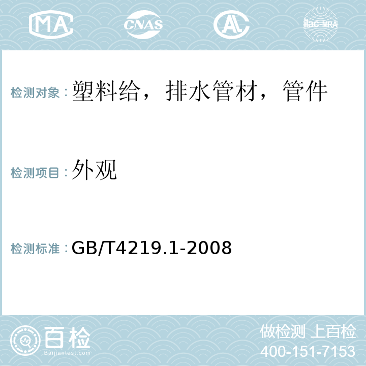 外观 工业用硬聚氯乙烯（PVC-U）管道系统 第1部分：管材 GB/T4219.1-2008