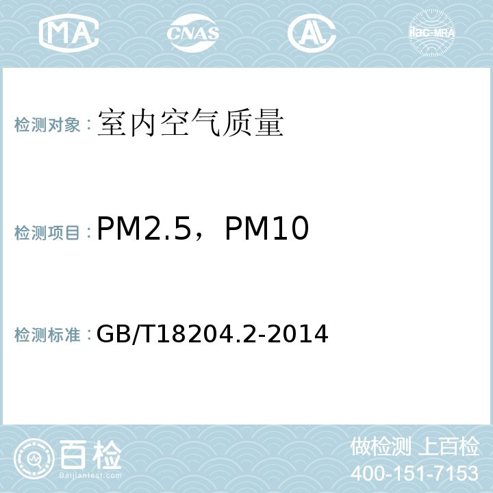 PM2.5，PM10 公共场所卫生检验方法 第2部分：化学污染物 GB/T18204.2-2014