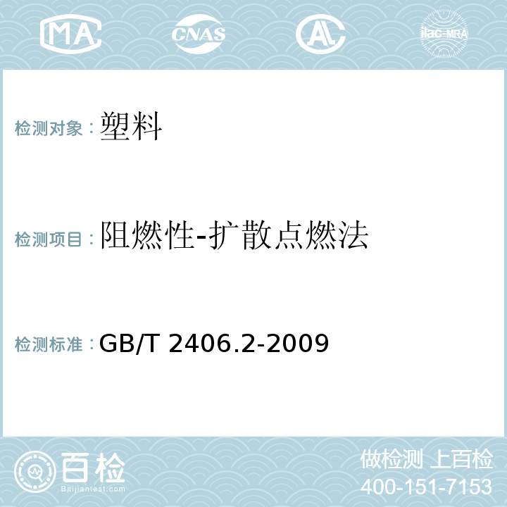 阻燃性-扩散点燃法 塑料 用氧指数法测定燃烧行为 第2部分：室温试验GB/T 2406.2-2009