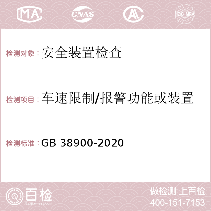 车速限制/报警功能或装置 机动车安全技术检验项目和方法 (GB 38900-2020)