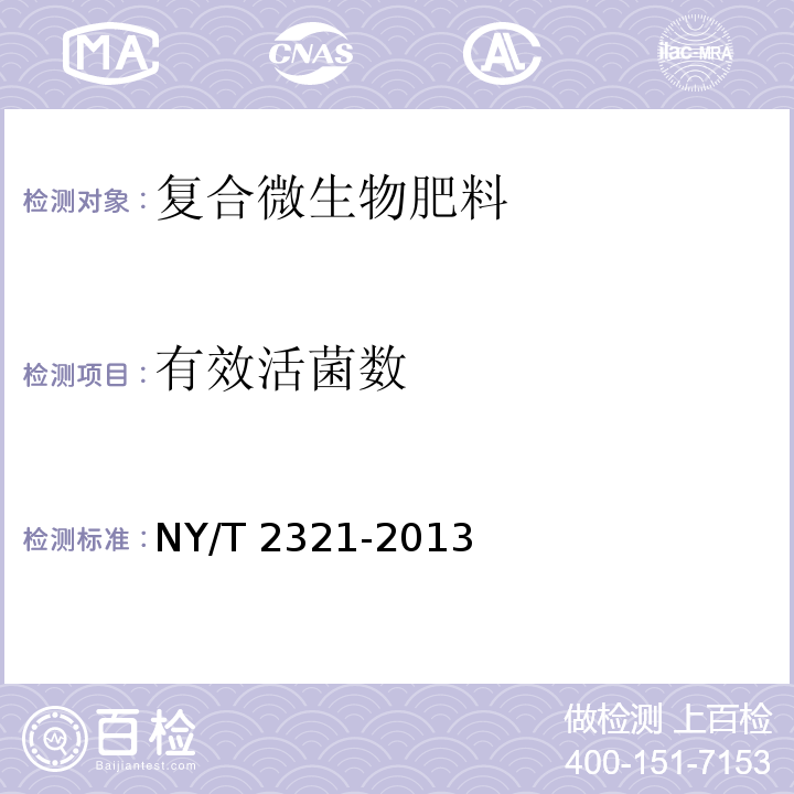 有效活菌数 生物肥料产品检验规程 NY/T 2321-2013（5.1）