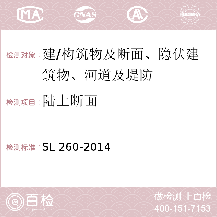 陆上断面 堤防工程施工规范 SL 260-2014