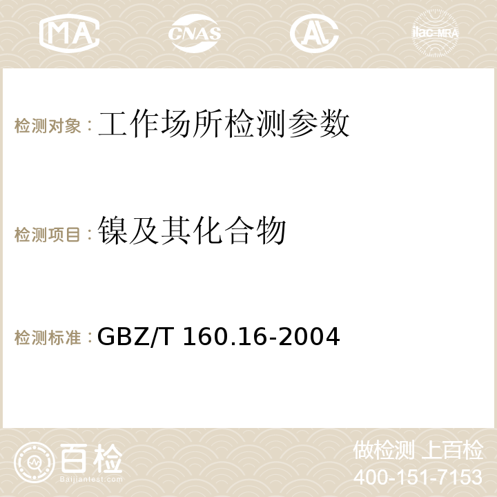 镍及其化合物 工作场所空气有毒物质测定 镍及其化合物 GBZ/T 160.16-2004