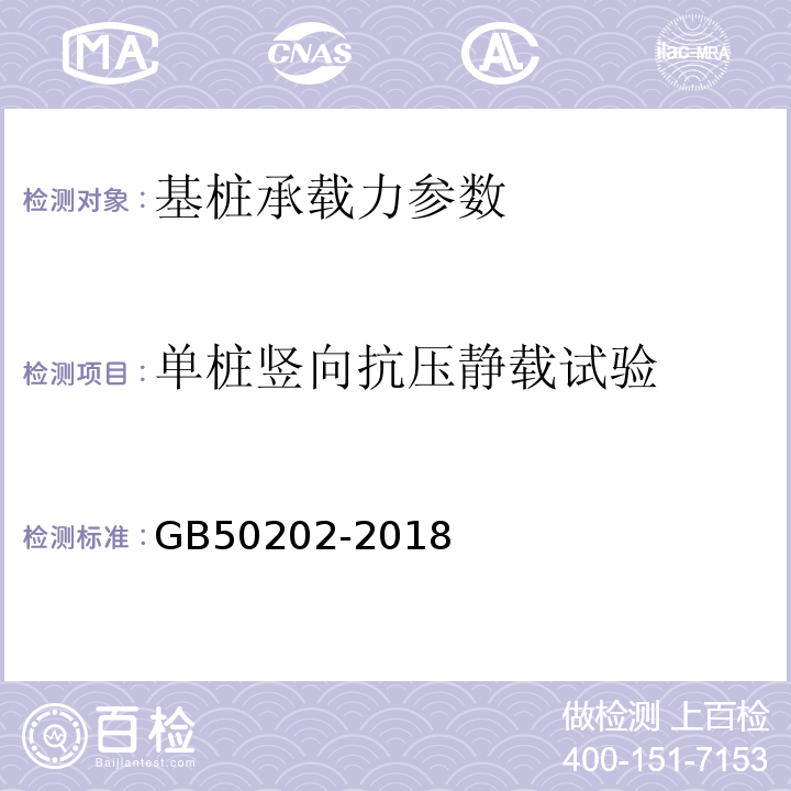 单桩竖向抗压静载试验 建筑地基基础工程施工质量验收标准 GB50202-2018