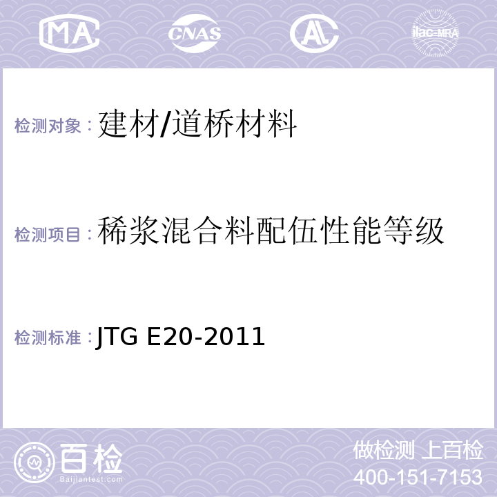 稀浆混合料配伍性能等级 公路工程沥青及沥青混合料试验规程