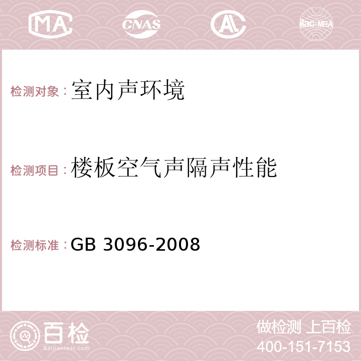 楼板空气声隔声性能 声环境质量标准 GB 3096-2008