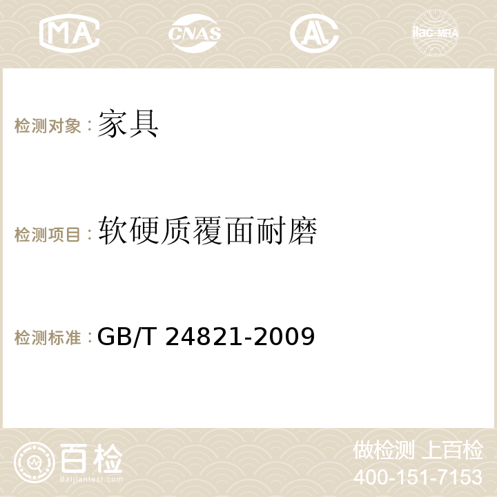 软硬质覆面耐磨 餐桌餐椅 GB/T 24821-2009