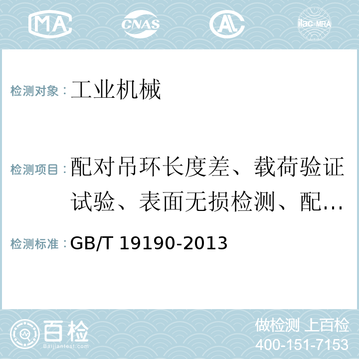 配对吊环长度差、载荷验证试验、表面无损检测、配合尺寸 石油天然气工业钻井和采油提升设备GB/T 19190-2013