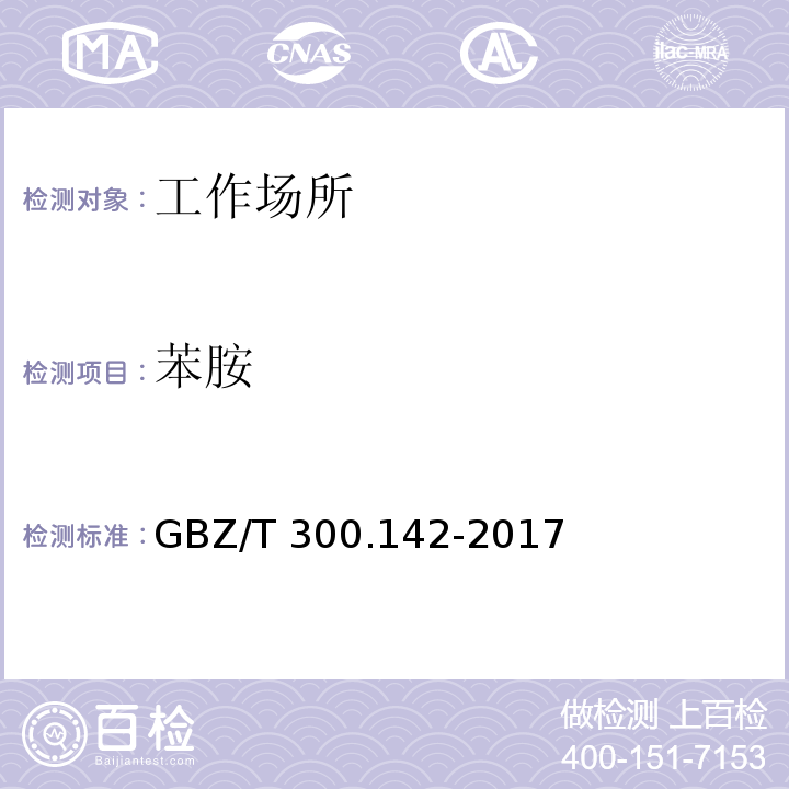 苯胺 GBZ/T 300.142-2017 工作场所空气有毒物质测定 第142部分：三氯苯胺