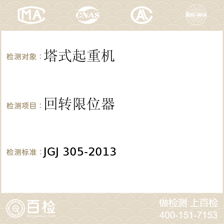 回转限位器 JGJ 305-2013 建筑施工升降设备设施检验标准(附条文说明)