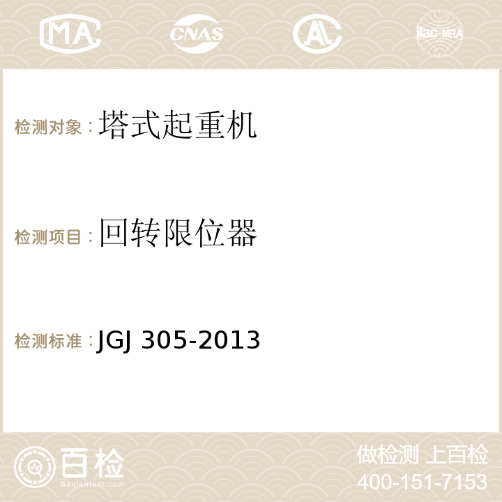 回转限位器 建筑施工升降设备设施检验标准 JGJ 305-2013