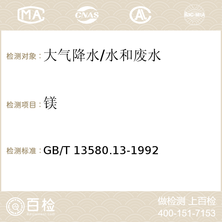 镁 大气降水中钙和镁的测定 原子吸收分光光度法/GB/T 13580.13-1992